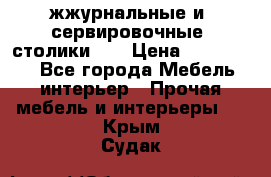 жжурнальные и  сервировочные  столики300 › Цена ­ 300-1300 - Все города Мебель, интерьер » Прочая мебель и интерьеры   . Крым,Судак